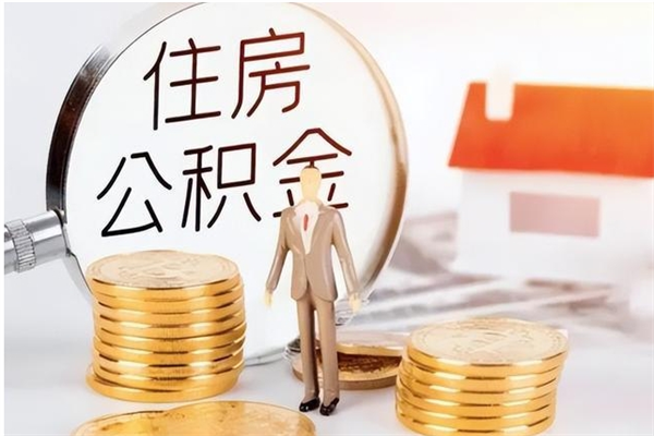 陵水离职了公积金怎么提出来（离职了公积金怎么去取）