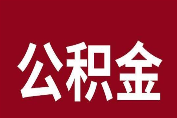 陵水公积金辞职了怎么提（公积金辞职怎么取出来）