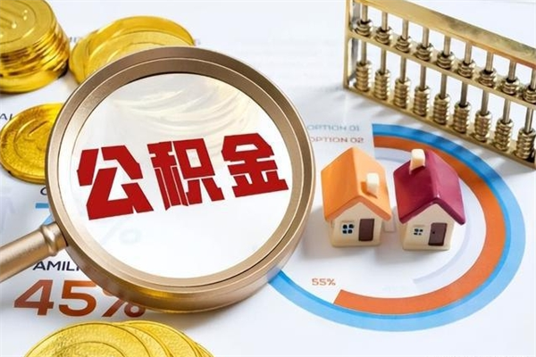 陵水个人住房在职公积金如何取（在职公积金怎么提取全部）