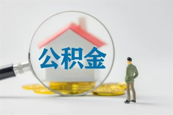 陵水多久能提公积金（多长时间能取公积金）